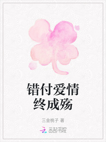 錯付愛情終成殤