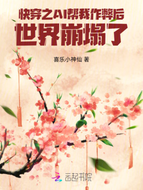 快穿之AI帮我作弊后世界崩塌了在线阅读