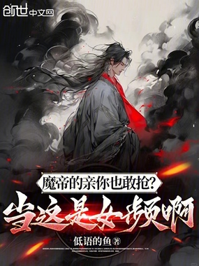 魔帝的亲你也敢抢?当这是女频啊在线阅读