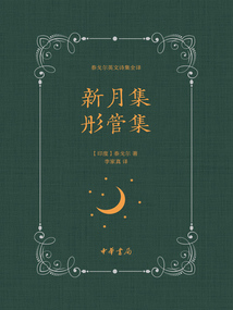 新月集 彤管集（泰戈爾英文詩集全譯）