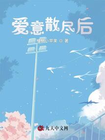 愛意散盡后