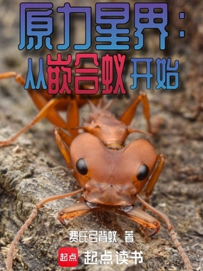 原力星界：从嵌合蚁开始在线阅读