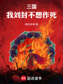 三國:我劉封不想作死