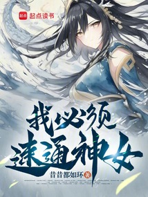 我必須速通神女！