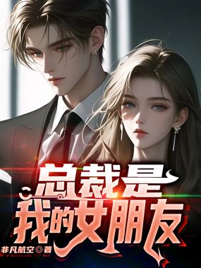 总裁是我的女朋友在线阅读