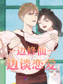 一邊修仙一邊談戀愛