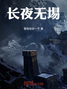 长夜无埸在线阅读