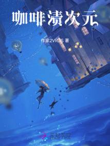 咖啡漬次元