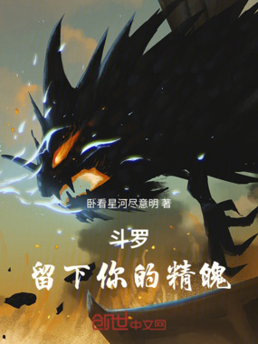 斗罗：留下你的精魄在线阅读