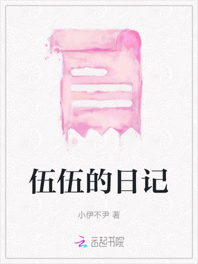 伍伍的日记在线阅读