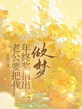老公要把我年终奖捐出去,做梦!在线阅读