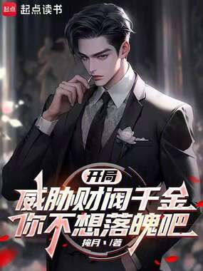开局威胁财阀千金,你不想落魄吧在线阅读