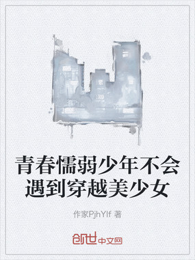 青春懦弱少年不会遇到穿越美少女在线阅读