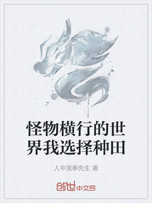 怪物橫行的世界我選擇種田