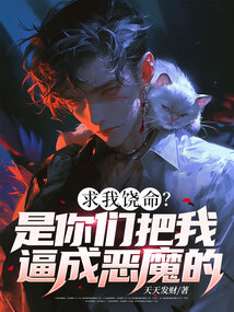 求我饒命?是你們把我逼成惡魔的