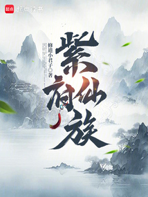 紫府仙族