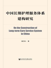 中國長期護理服務體系建構研究
