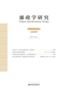 廉政学研究(2019年第1辑/总第3辑)在线阅读