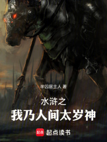 水浒之我乃人间太岁神