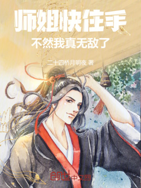 师姐快住手，不然我真无敌了在线阅读