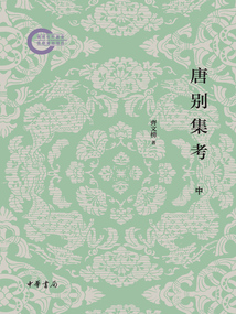 唐別集考：國家社科基金后期資助項目（中）