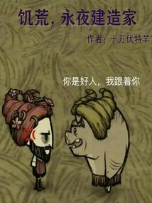 饑荒,從永夜建造家開始