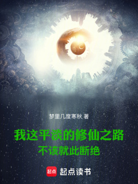 我这平淡的修仙之路不该就此断绝在线阅读