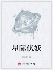 星际伏妖