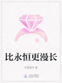 比永恒更漫長