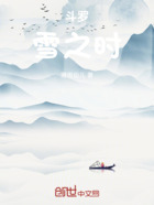 斗罗:清雪在线阅读
