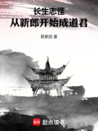 长生志怪:从新郎开始成道君在线阅读