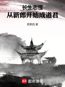 長生志怪：從新郎開始成道君
