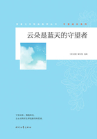 青春文学精品集萃丛书·守望成长系列:云朵是蓝天的守望者在线阅读