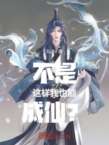 不是，這樣我也能成仙？