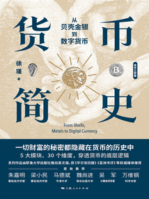 貨幣簡(jiǎn)史:從貝殼金銀到數(shù)字貨幣