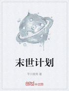 末世计划在线阅读