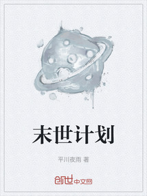 末世計(jì)劃