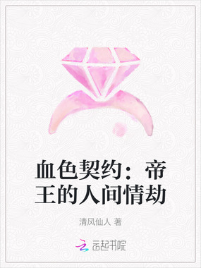 血色契约:帝王的人间情劫在线阅读
