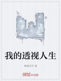 我的透視人生