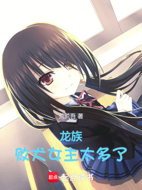 龙族：败犬女主太多了在线阅读