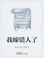 我嫁错人了在线阅读
