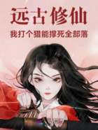 远古修仙,我打个猎能撑死全部落在线阅读