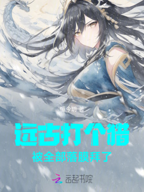 远古,打个猎被全部落膜拜了!在线阅读