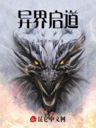 异界启道在线阅读