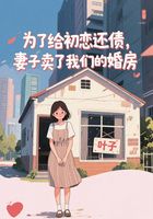 为了给初恋还债,妻子卖了我们的婚房在线阅读