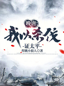 晚唐:我以殺伐證太平