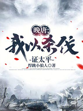 晚唐：我以杀伐证太平在线阅读