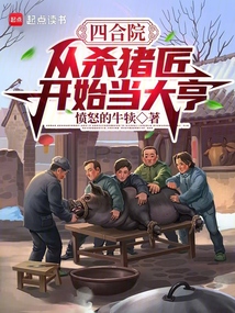 四合院：從殺豬匠開始當大亨
