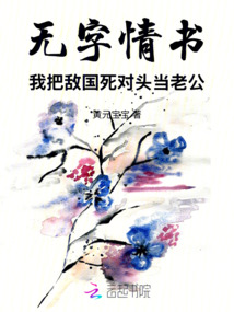 無字情書:我把敵國死對頭當老公