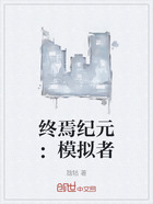 终焉纪元：模拟者在线阅读